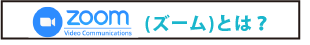zoomとは